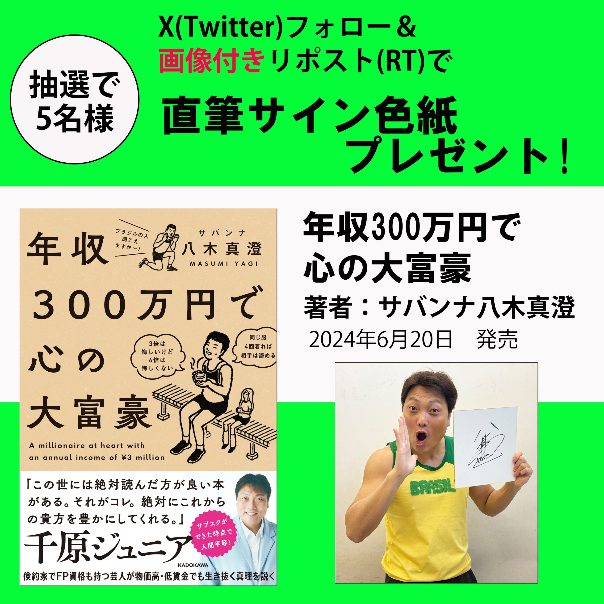 P1級試験挑戦中！ サバンナ八木真澄氏最新刊『年収300万円で心の大富豪』6月20日（木）発売。抽選で5名様にサイン色紙が当たる!! |  hinapage